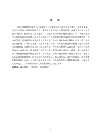 26年WP网络与新媒体 抖音号“武安融媒”传播策略分析5.69-AI13.09全日制(16074字).docx