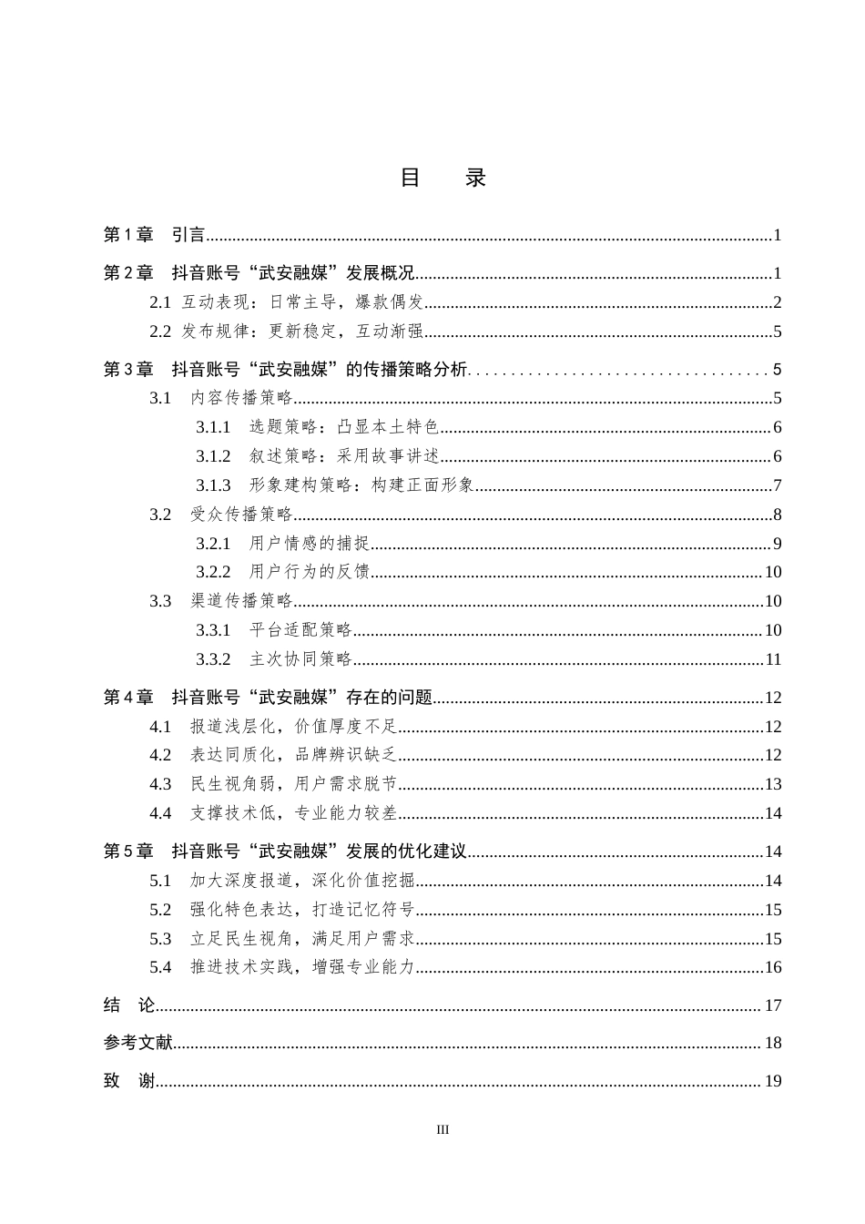 26年WP网络与新媒体 抖音号“武安融媒”传播策略分析5.69-AI13.09全日制(16074字).docx_第3页