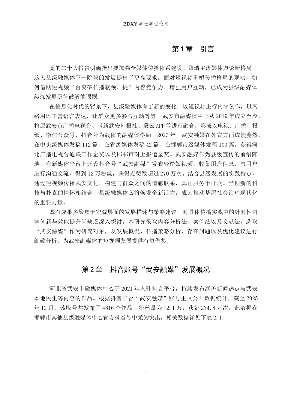 26年WP网络与新媒体 抖音号“武安融媒”传播策略分析5.69-AI13.09全日制(16074字).docx_第5页