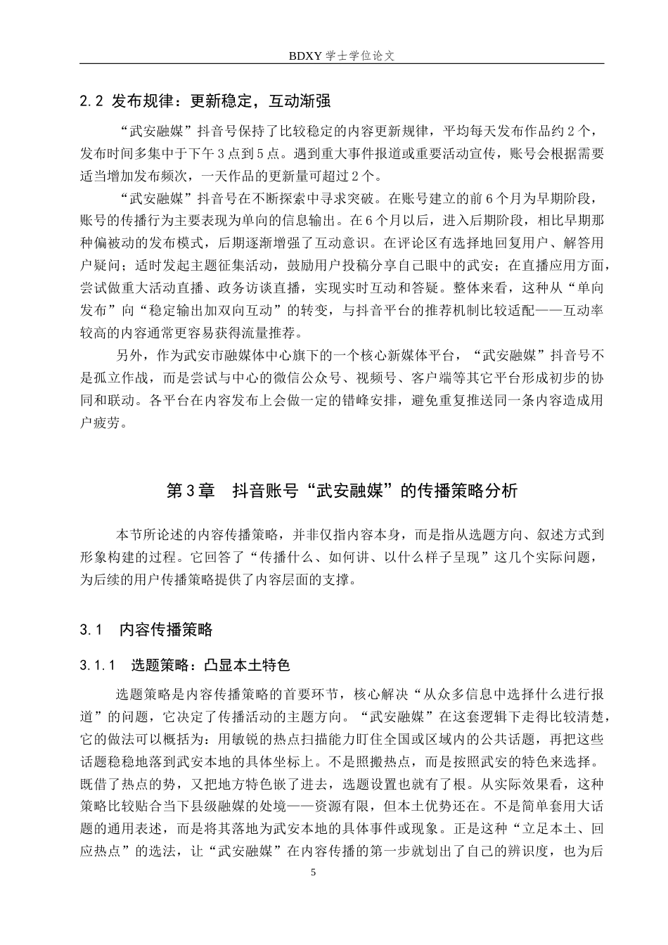 26年WP网络与新媒体 抖音号“武安融媒”传播策略分析5.69-AI13.09全日制(16074字).docx_第9页