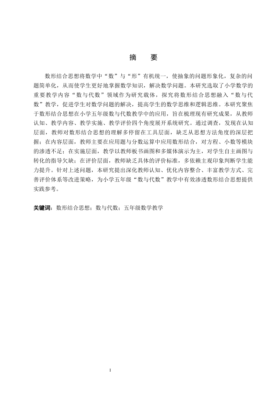 26年WP小学教育 数形结合思想在小学五年级数与代数教学中的应用研究10.04-AI23.68全日制(39346字).docx_第1页