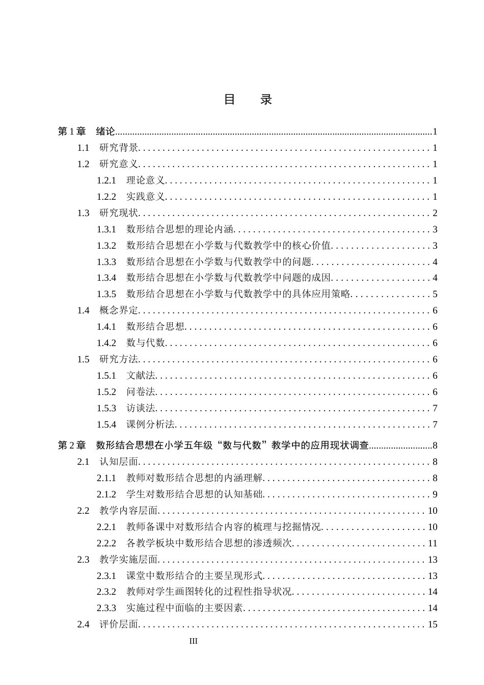 26年WP小学教育 数形结合思想在小学五年级数与代数教学中的应用研究10.04-AI23.68全日制(39346字).docx_第3页