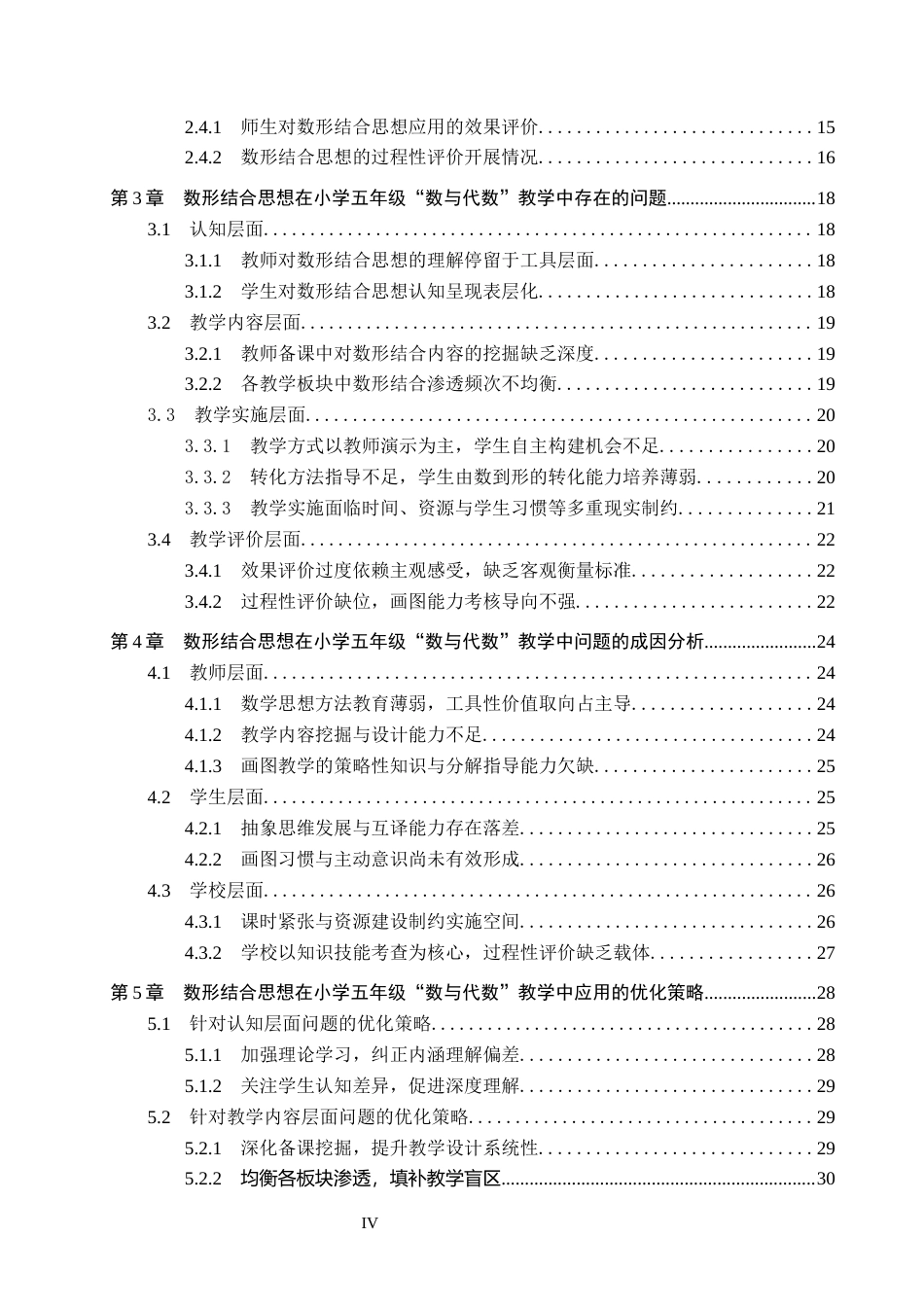 26年WP小学教育 数形结合思想在小学五年级数与代数教学中的应用研究10.04-AI23.68全日制(39346字).docx_第4页