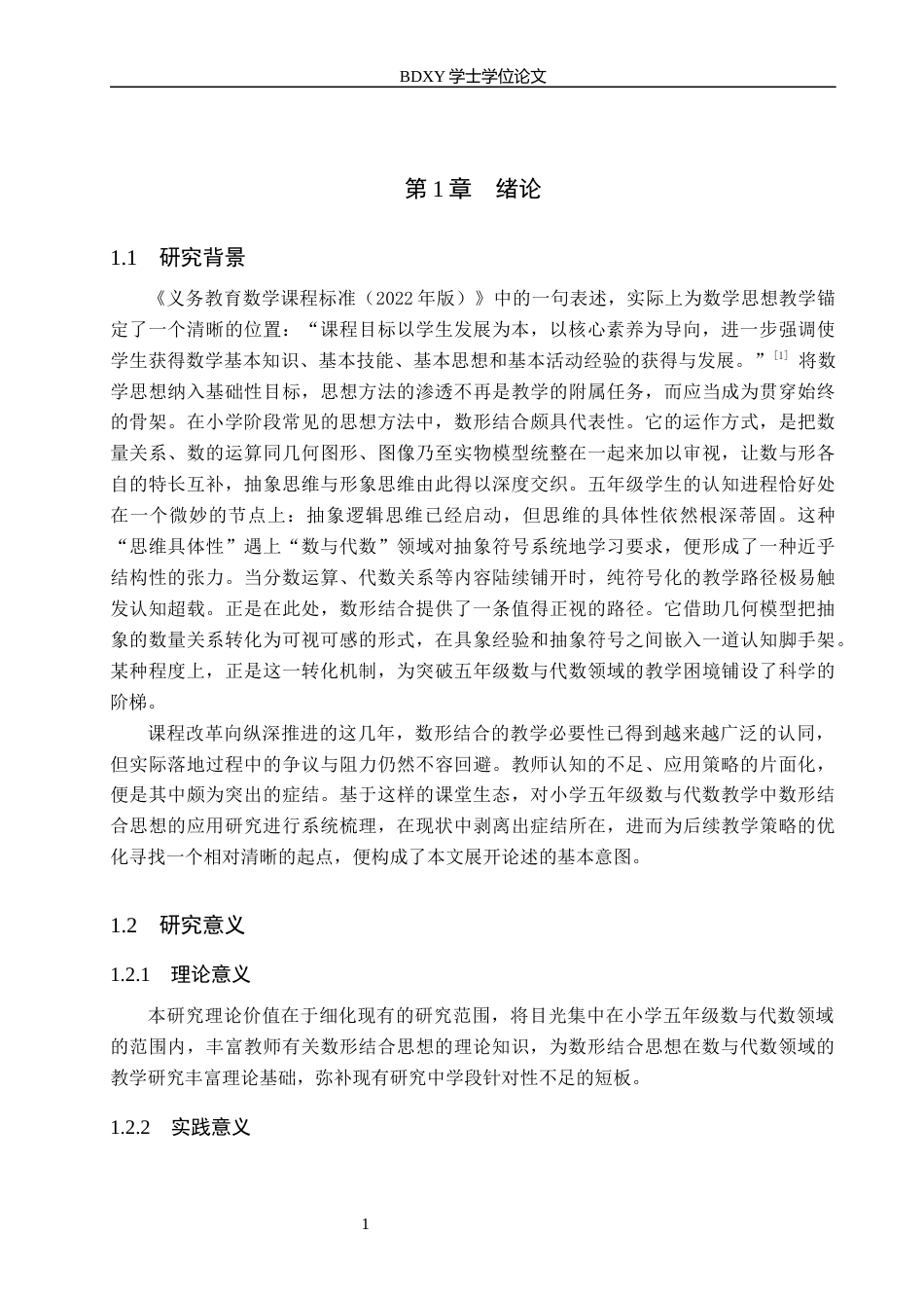 26年WP小学教育 数形结合思想在小学五年级数与代数教学中的应用研究10.04-AI23.68全日制(39346字).docx_第6页
