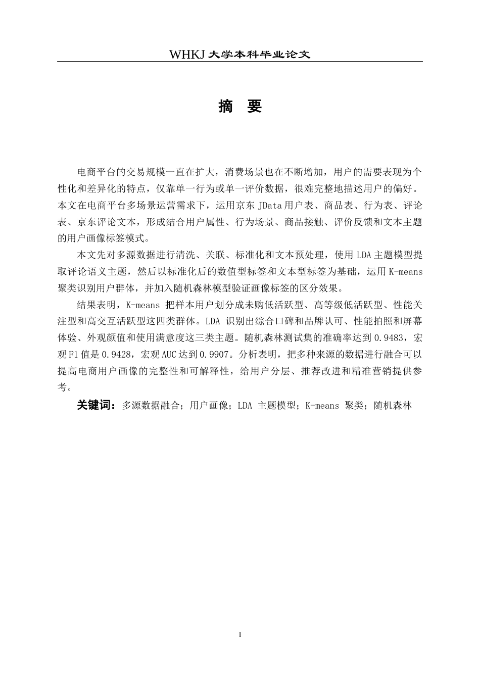 26年WP信息管理与信息系统 多源数据融合的多场景用户画像研究2.29-AI23.55全日(20843字).docx_第1页