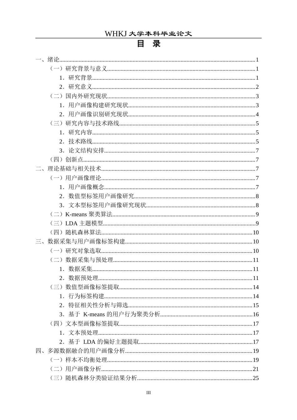 26年WP信息管理与信息系统 多源数据融合的多场景用户画像研究2.29-AI23.55全日(20843字).docx_第3页