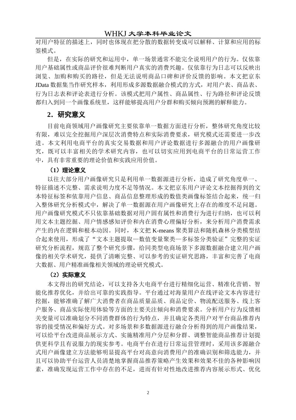 26年WP信息管理与信息系统 多源数据融合的多场景用户画像研究2.29-AI23.55全日(20843字).docx_第6页