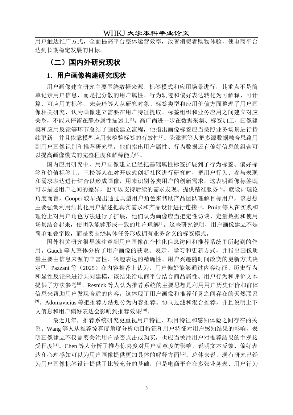 26年WP信息管理与信息系统 多源数据融合的多场景用户画像研究2.29-AI23.55全日(20843字).docx_第7页
