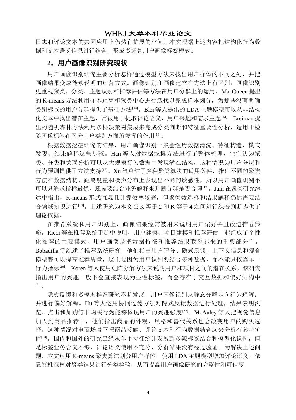 26年WP信息管理与信息系统 多源数据融合的多场景用户画像研究2.29-AI23.55全日(20843字).docx_第8页