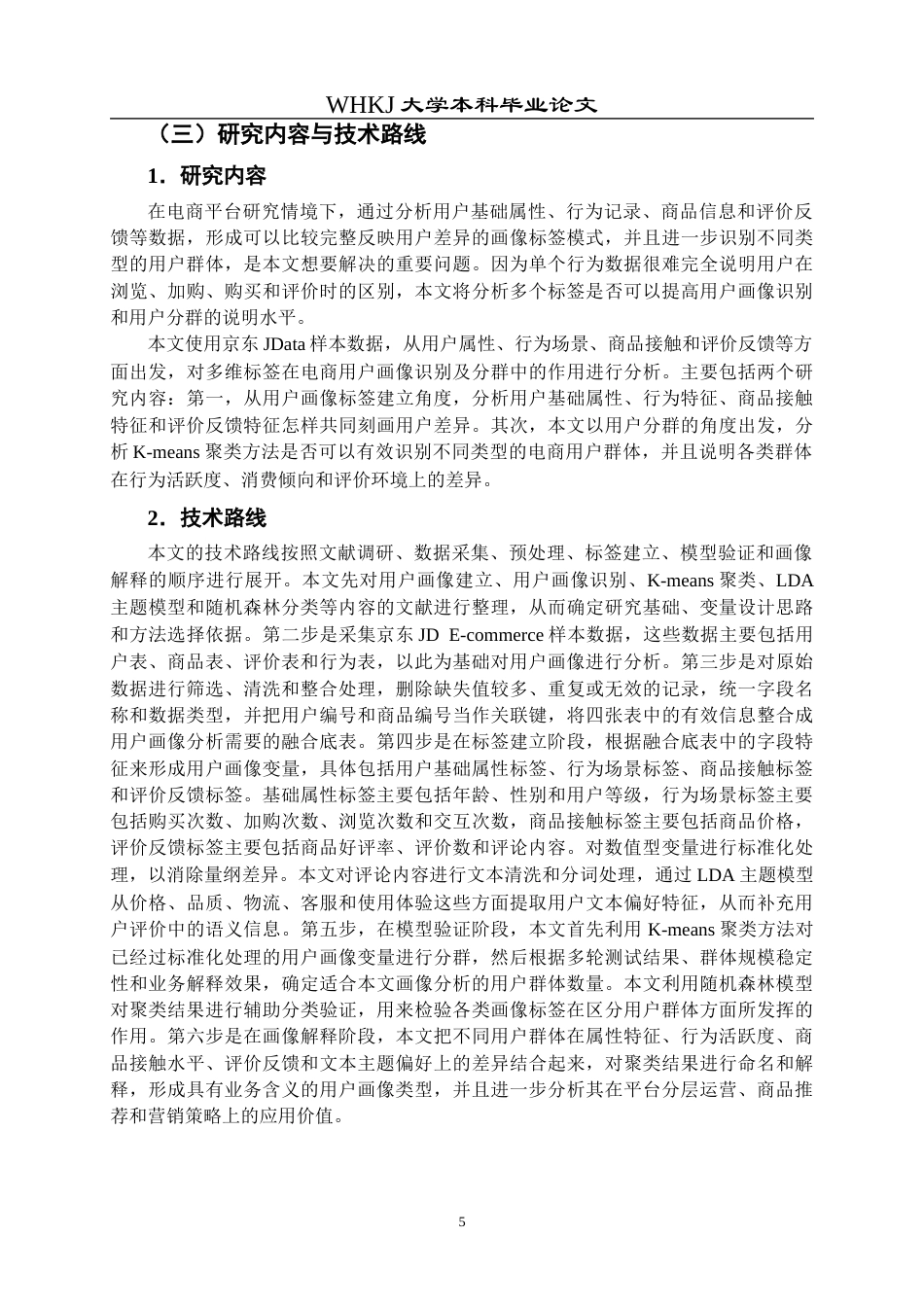 26年WP信息管理与信息系统 多源数据融合的多场景用户画像研究2.29-AI23.55全日(20843字).docx_第9页