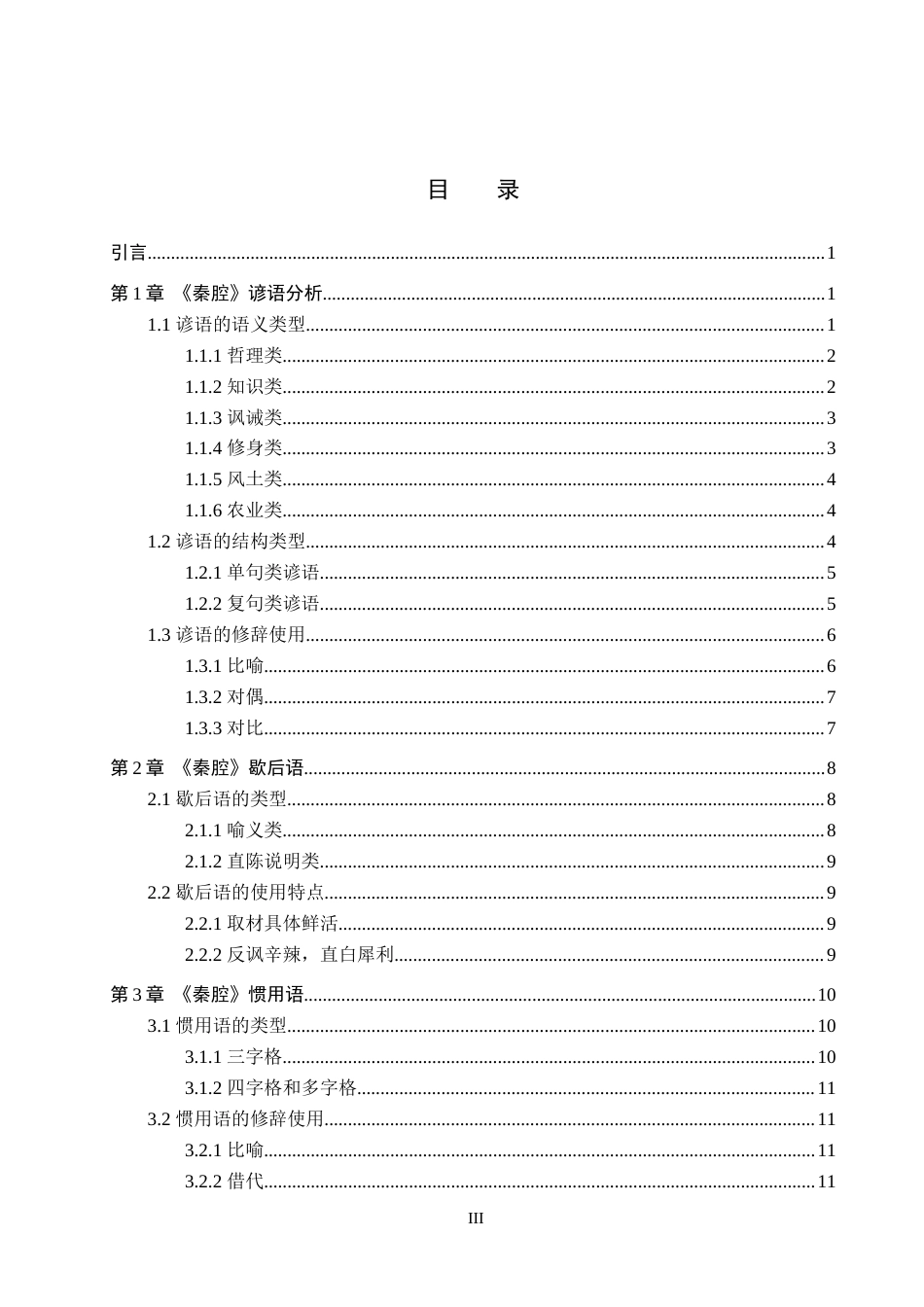 26年WP汉语国际教育 贾平凹《秦腔》中俗语的语言文化探析6.0-AI18.85(16915字).doc_第3页