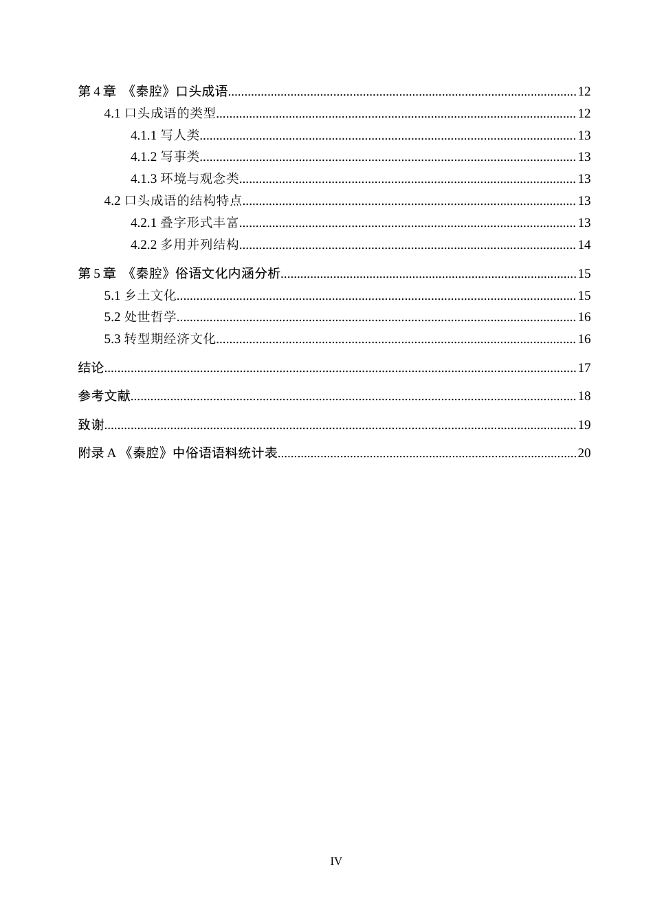 26年WP汉语国际教育 贾平凹《秦腔》中俗语的语言文化探析6.0-AI18.85(16915字).doc_第4页