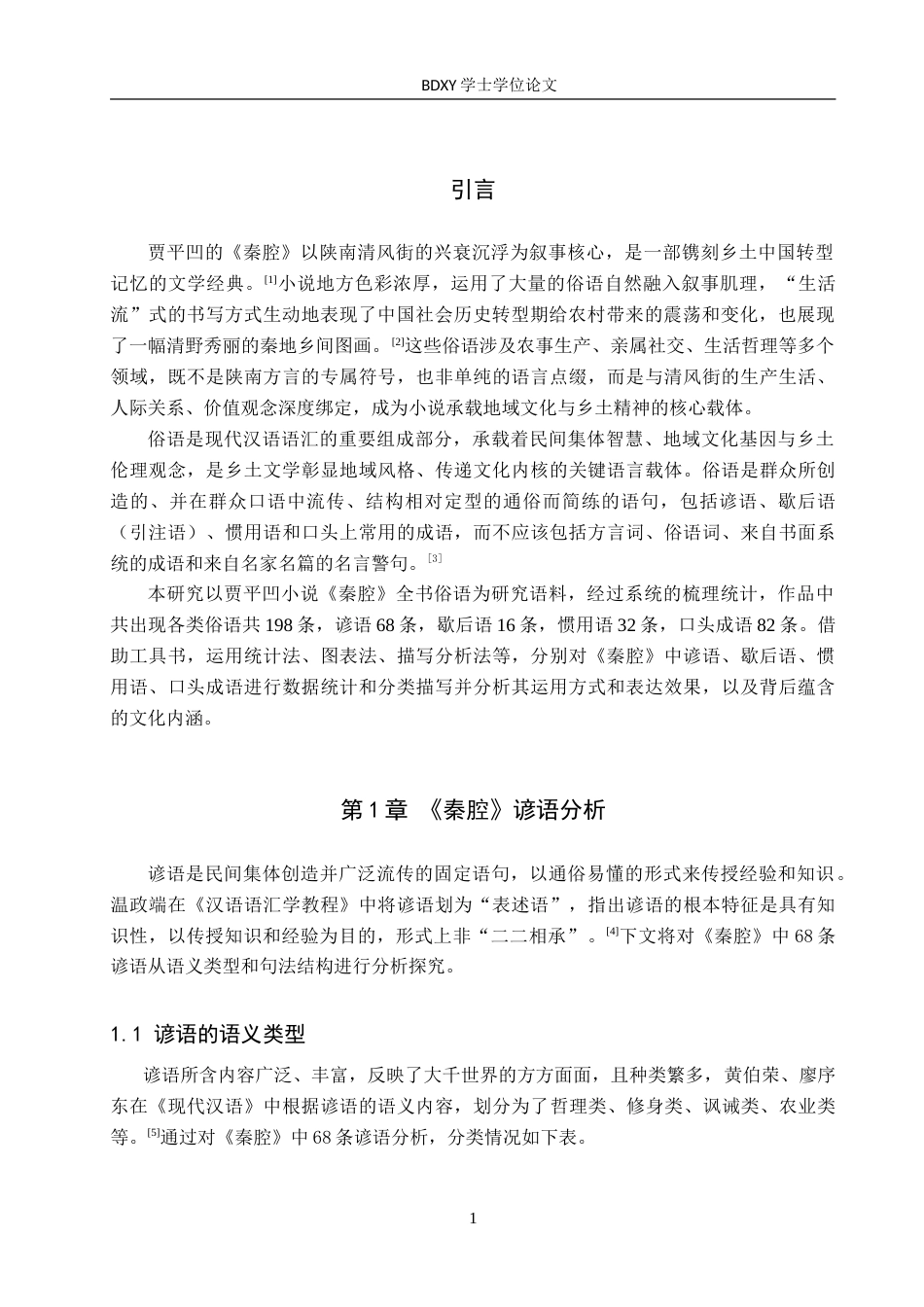 26年WP汉语国际教育 贾平凹《秦腔》中俗语的语言文化探析6.0-AI18.85(16915字).doc_第5页