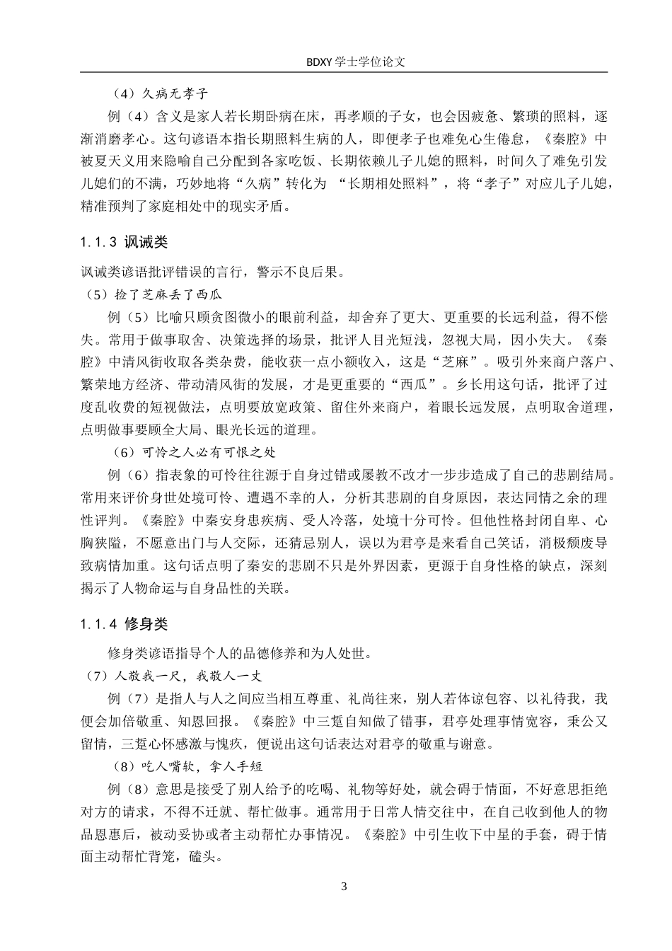 26年WP汉语国际教育 贾平凹《秦腔》中俗语的语言文化探析6.0-AI18.85(16915字).doc_第7页