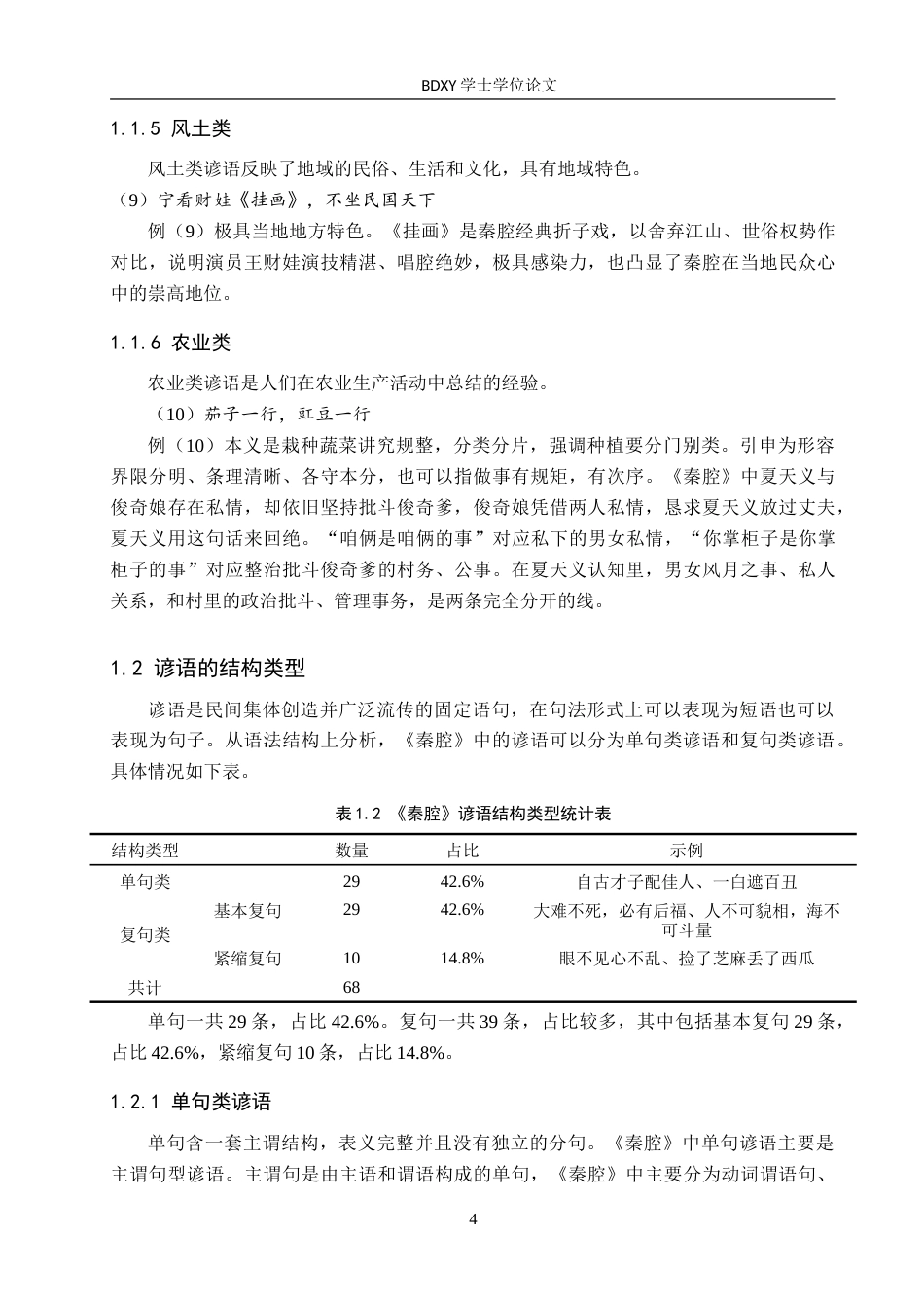 26年WP汉语国际教育 贾平凹《秦腔》中俗语的语言文化探析6.0-AI18.85(16915字).doc_第8页