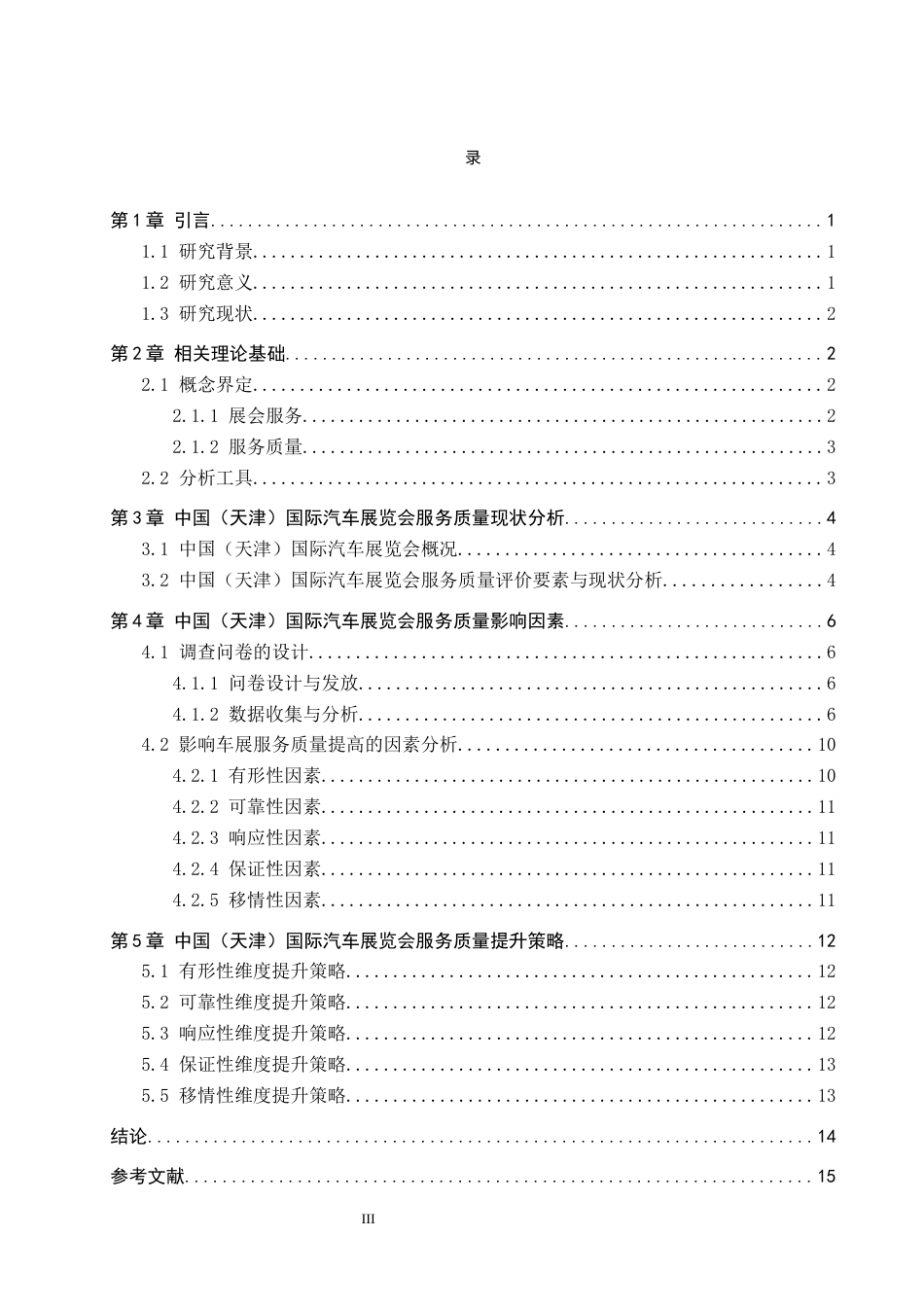 26年WP会展经济与管理 中国（天津）国际汽车展览会服务质量提升策略研究2.54-AI11.78_1全日制(12775字).docx_第3页