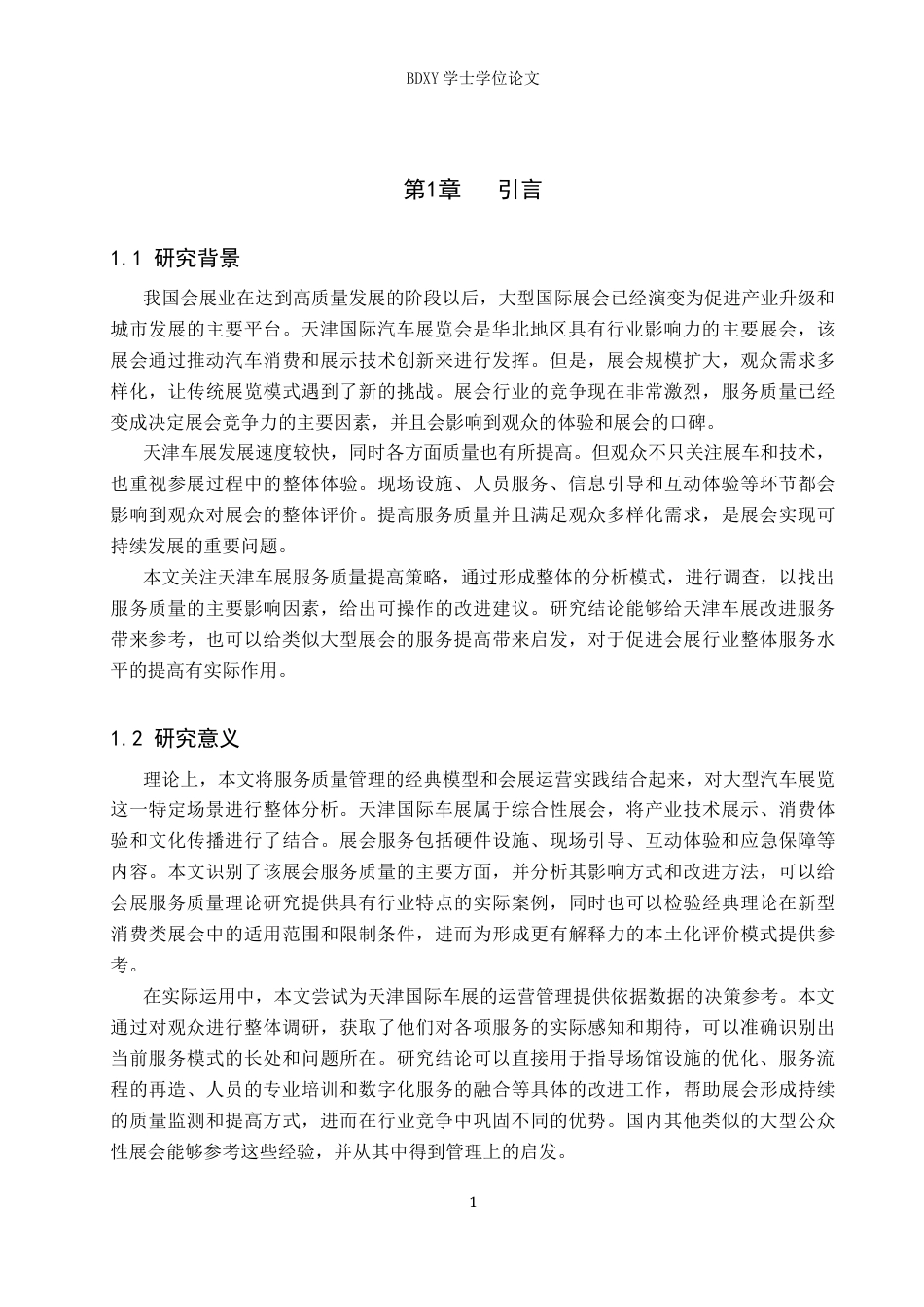 26年WP会展经济与管理 中国（天津）国际汽车展览会服务质量提升策略研究2.54-AI11.78_1全日制(12775字).docx_第5页
