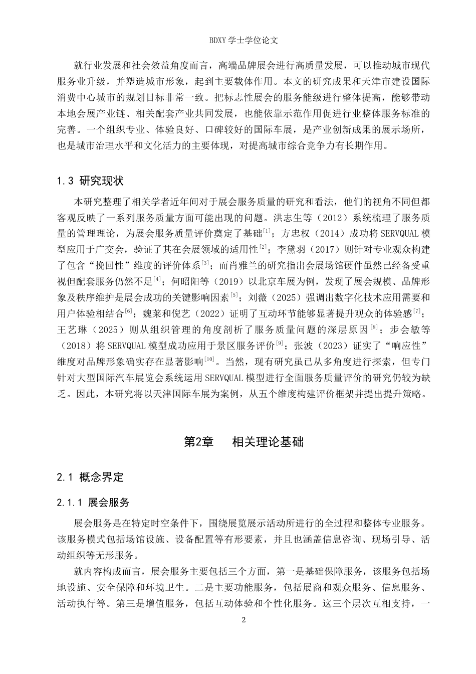 26年WP会展经济与管理 中国（天津）国际汽车展览会服务质量提升策略研究2.54-AI11.78_1全日制(12775字).docx_第6页