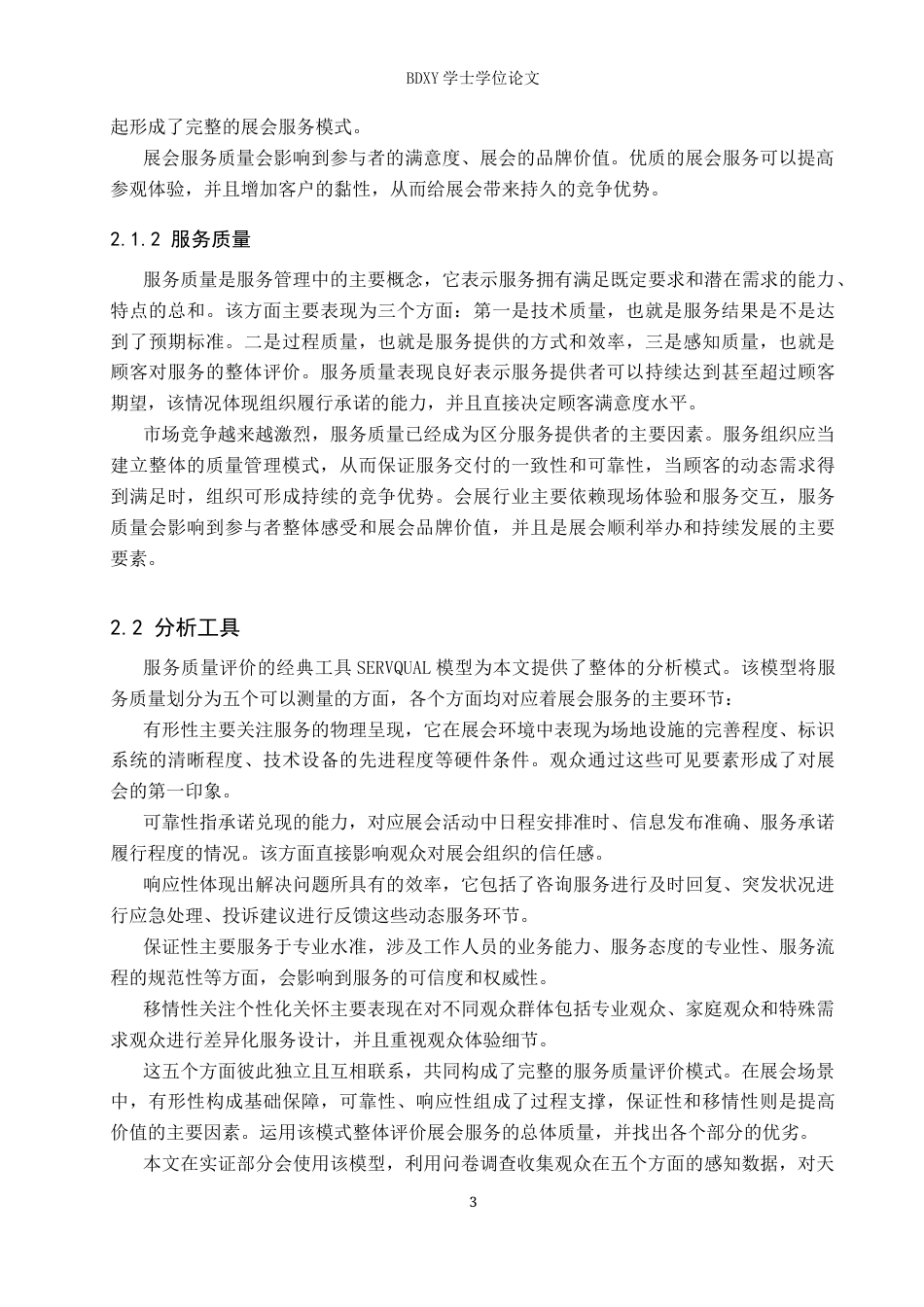 26年WP会展经济与管理 中国（天津）国际汽车展览会服务质量提升策略研究2.54-AI11.78_1全日制(12775字).docx_第7页
