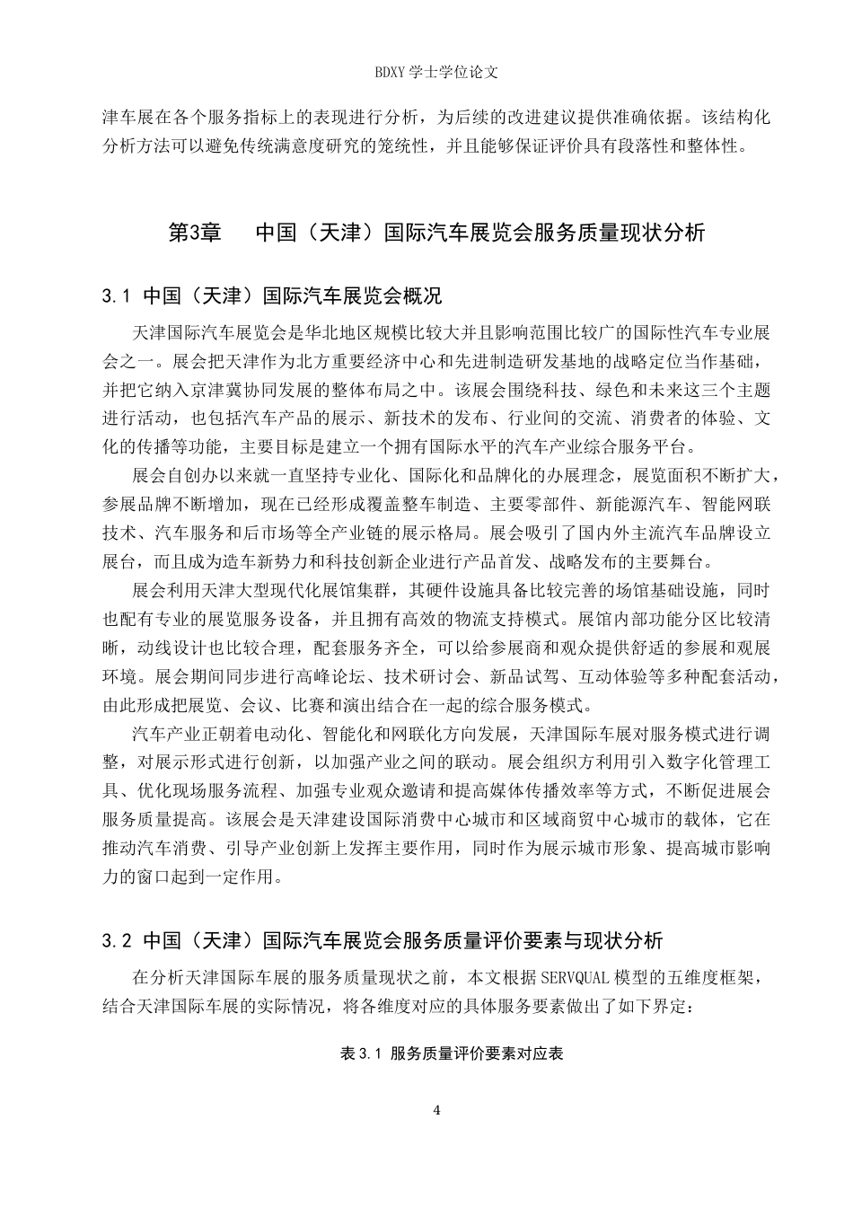 26年WP会展经济与管理 中国（天津）国际汽车展览会服务质量提升策略研究2.54-AI11.78_1全日制(12775字).docx_第8页
