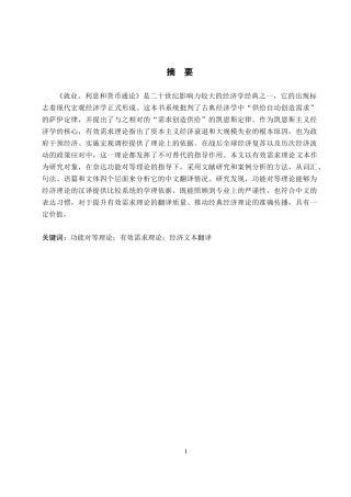 26年WP商务英语 功能对等理论视角下《就业、利息和货币通论》有效需求理论的汉译分析 Chinese Translation of the Effective Demand Theory in The G ry15.68-AI4.43(11112字).doc