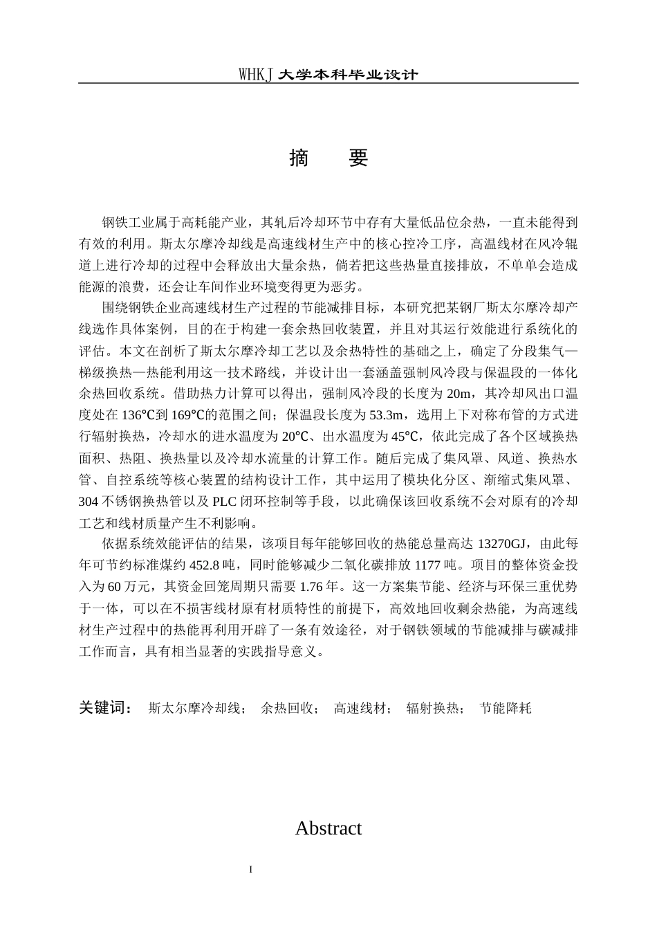 26年WP能源与动力工程 斯太尔摩冷却线余热回收系统设计1.66-AI39.01全日(11918字).docx_第1页