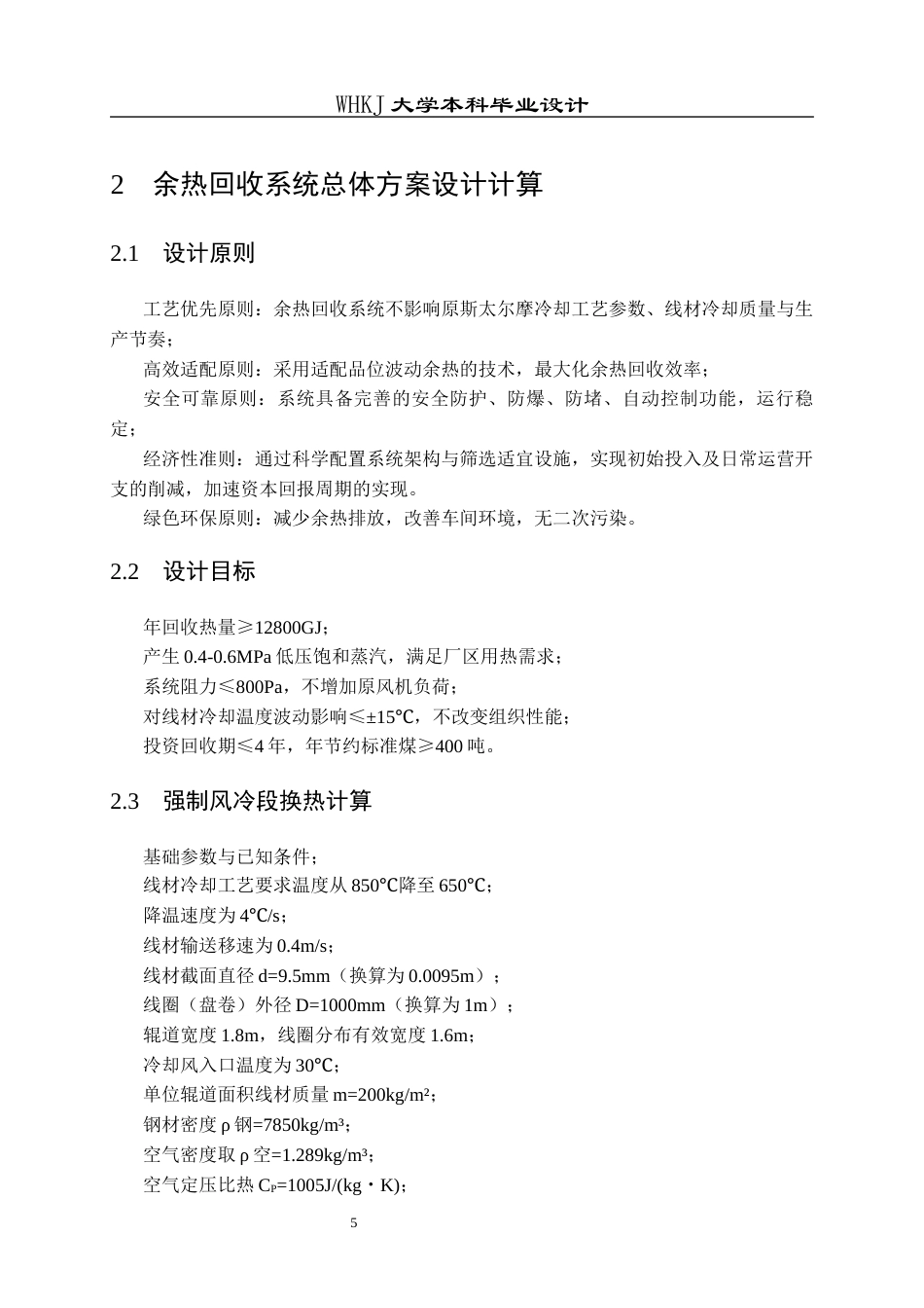 26年WP能源与动力工程 斯太尔摩冷却线余热回收系统设计1.66-AI39.01全日(11918字).docx_第10页