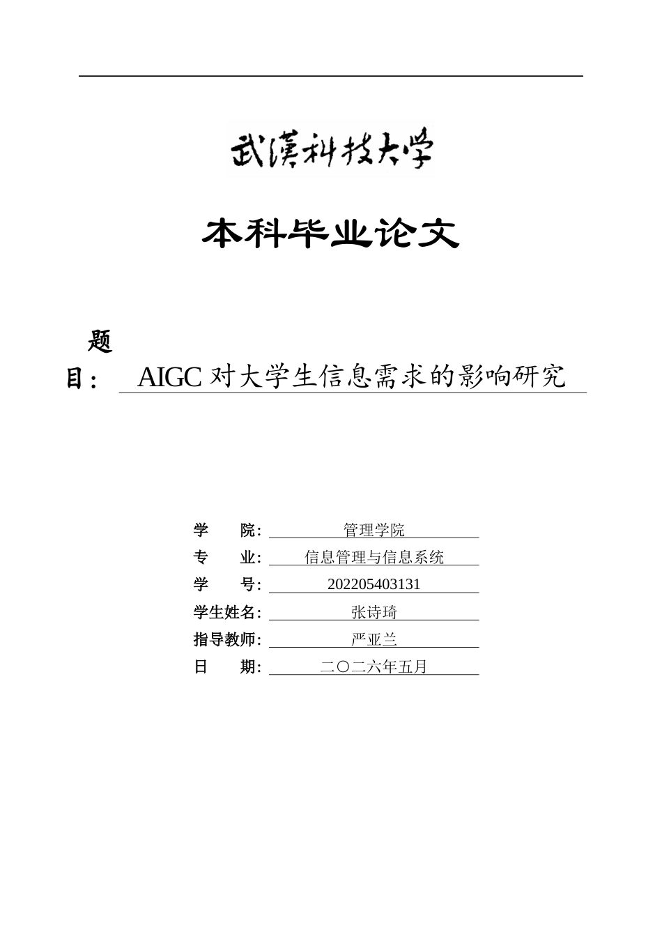 26年WP信息管理与信息系统 AIGC对大学生信息需求的影响研究9.65-AI13.57全日(26960字).docx_第1页
