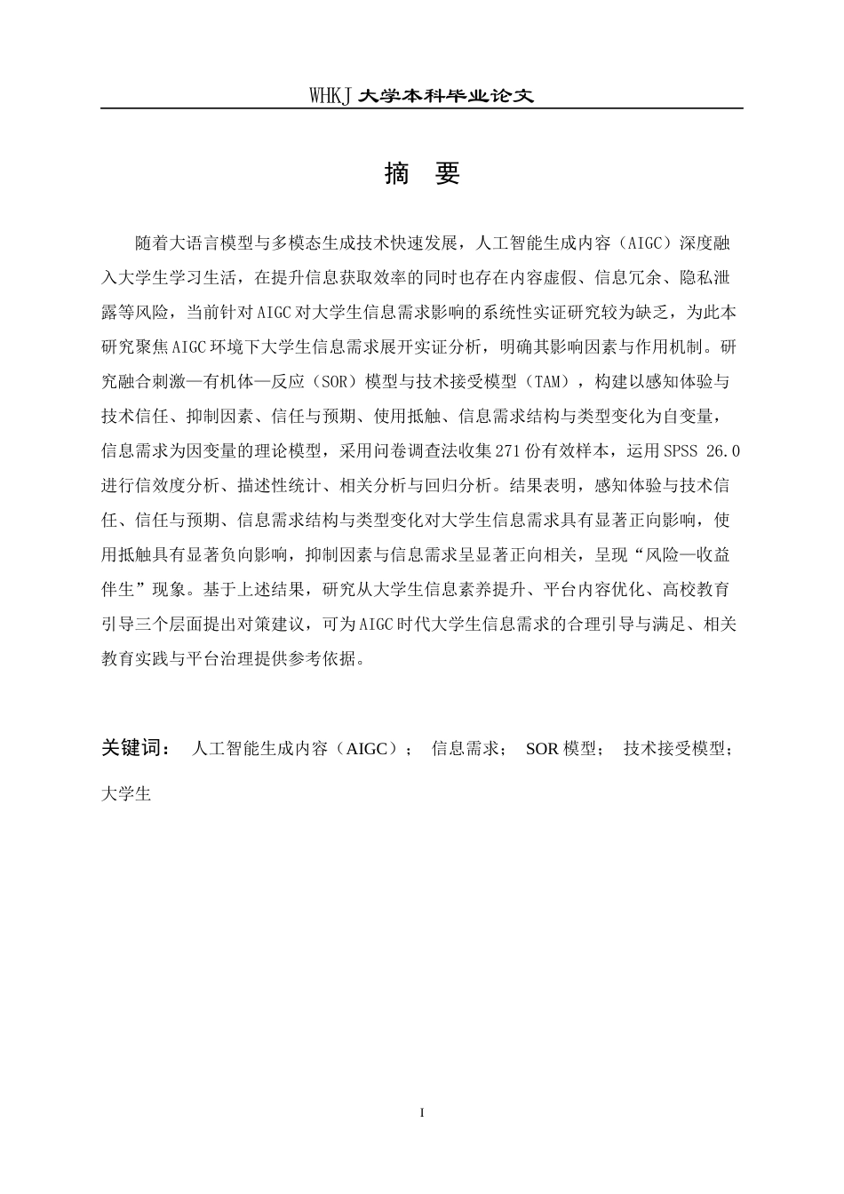 26年WP信息管理与信息系统 AIGC对大学生信息需求的影响研究9.65-AI13.57全日(26960字).docx_第2页