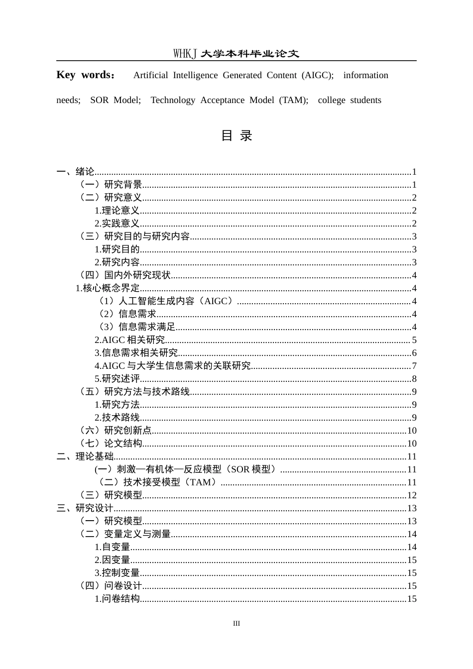 26年WP信息管理与信息系统 AIGC对大学生信息需求的影响研究9.65-AI13.57全日(26960字).docx_第4页