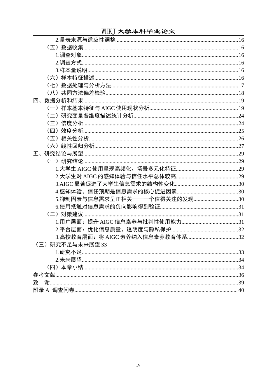 26年WP信息管理与信息系统 AIGC对大学生信息需求的影响研究9.65-AI13.57全日(26960字).docx_第5页
