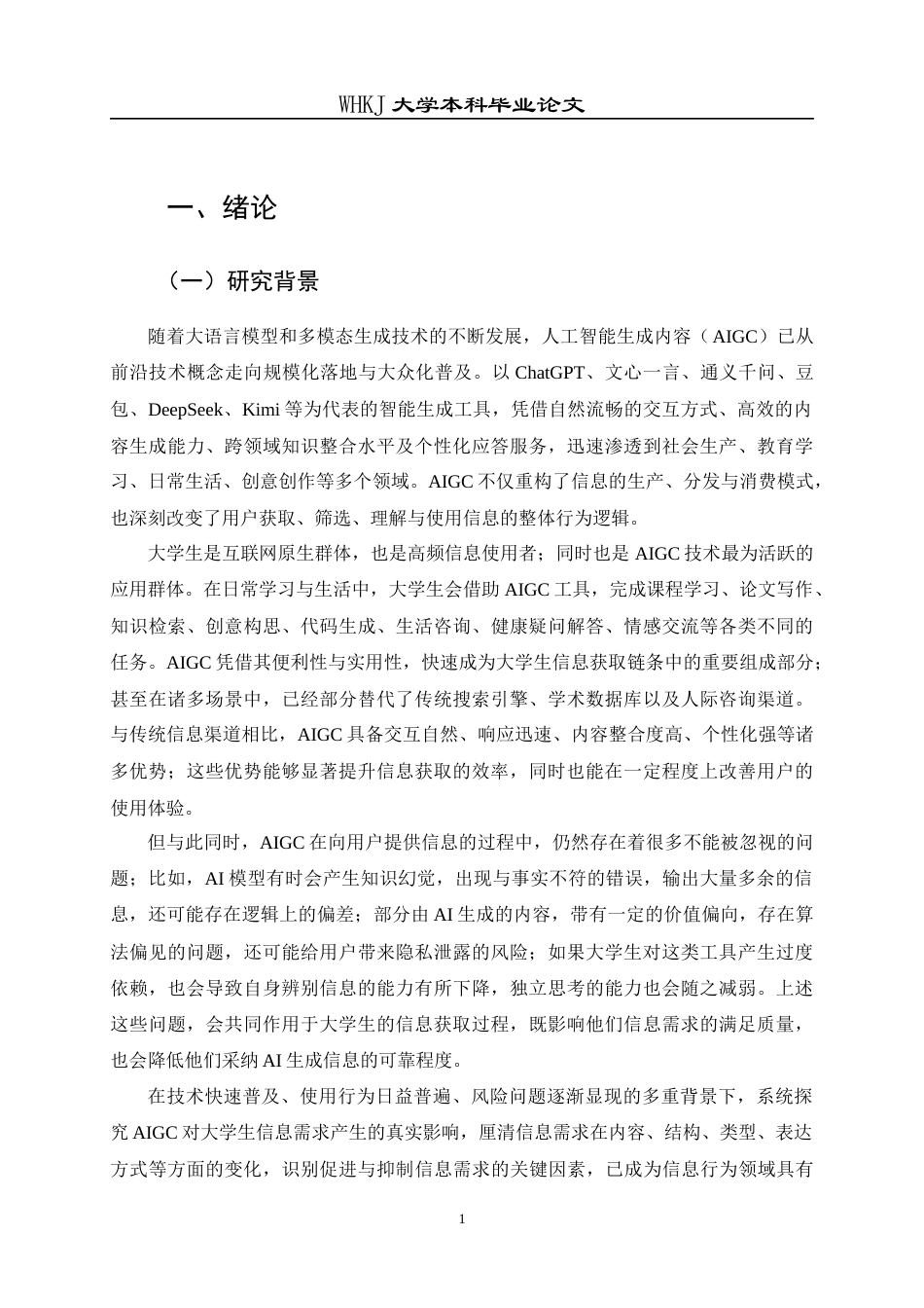 26年WP信息管理与信息系统 AIGC对大学生信息需求的影响研究9.65-AI13.57全日(26960字).docx_第6页