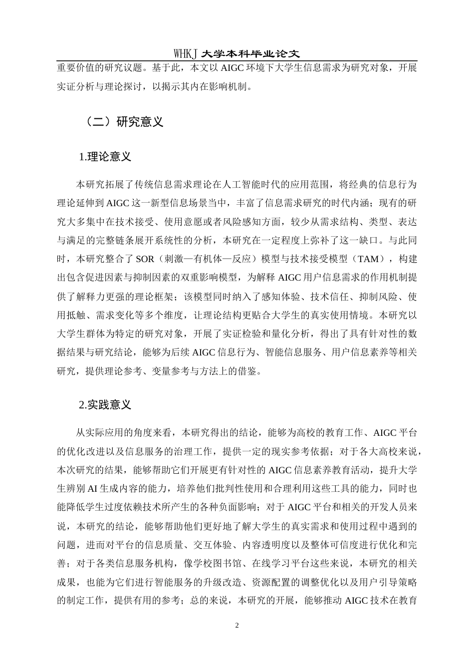 26年WP信息管理与信息系统 AIGC对大学生信息需求的影响研究9.65-AI13.57全日(26960字).docx_第7页