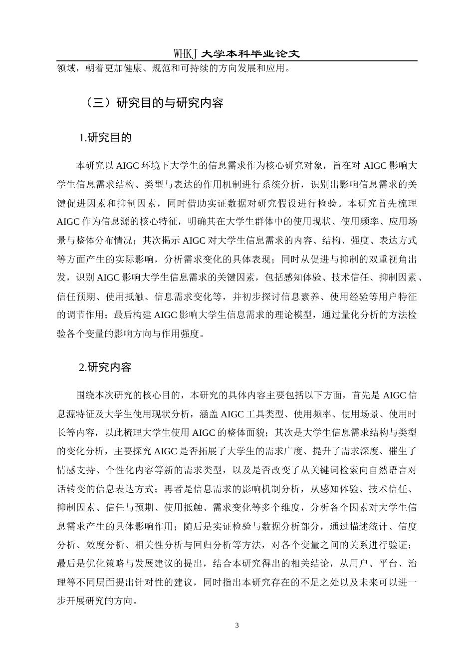 26年WP信息管理与信息系统 AIGC对大学生信息需求的影响研究9.65-AI13.57全日(26960字).docx_第8页