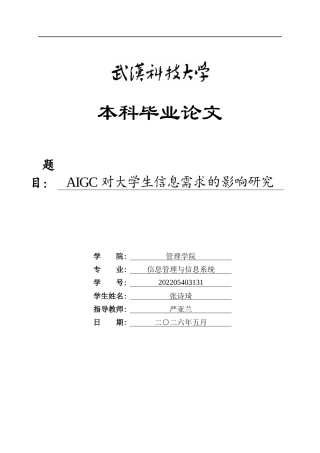 26年WP信息管理与信息系统 AIGC对大学生信息需求的影响研究9.65-AI13.57全日(26960字).docx