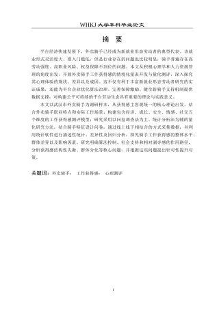 26年WP人力资源管理 外卖骑手工作获得感测评与提升对策研究8.21-AI19.16(28044字).doc