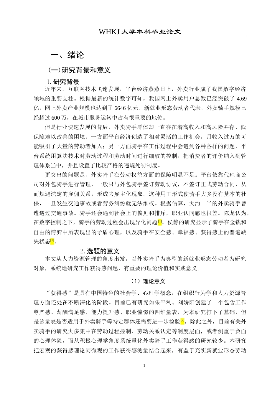 26年WP人力资源管理 外卖骑手工作获得感测评与提升对策研究8.21-AI19.16(28044字).doc_第4页