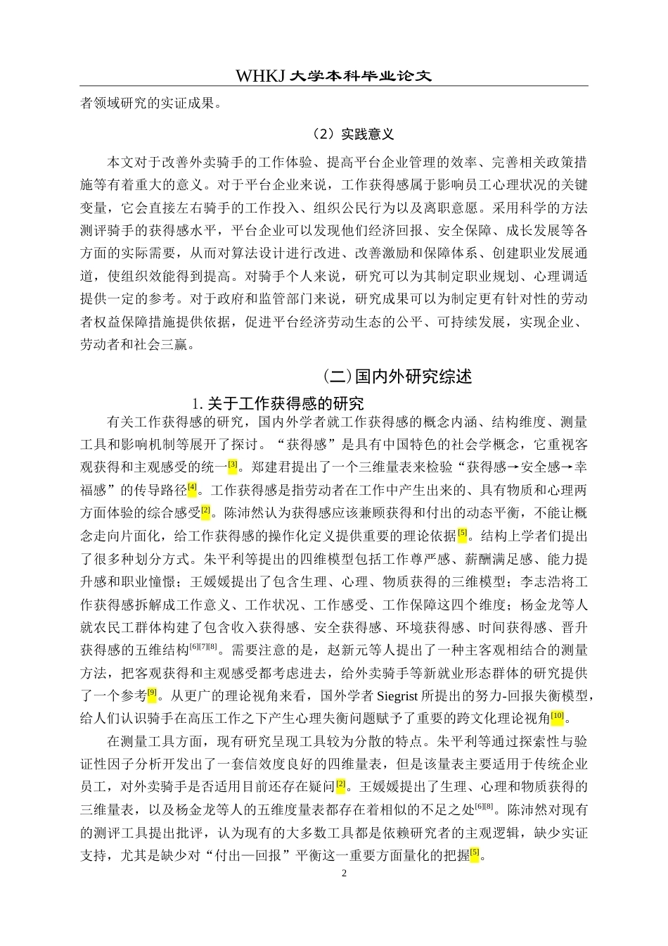 26年WP人力资源管理 外卖骑手工作获得感测评与提升对策研究8.21-AI19.16(28044字).doc_第5页