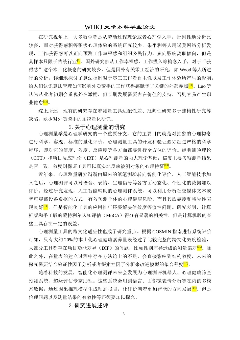 26年WP人力资源管理 外卖骑手工作获得感测评与提升对策研究8.21-AI19.16(28044字).doc_第6页