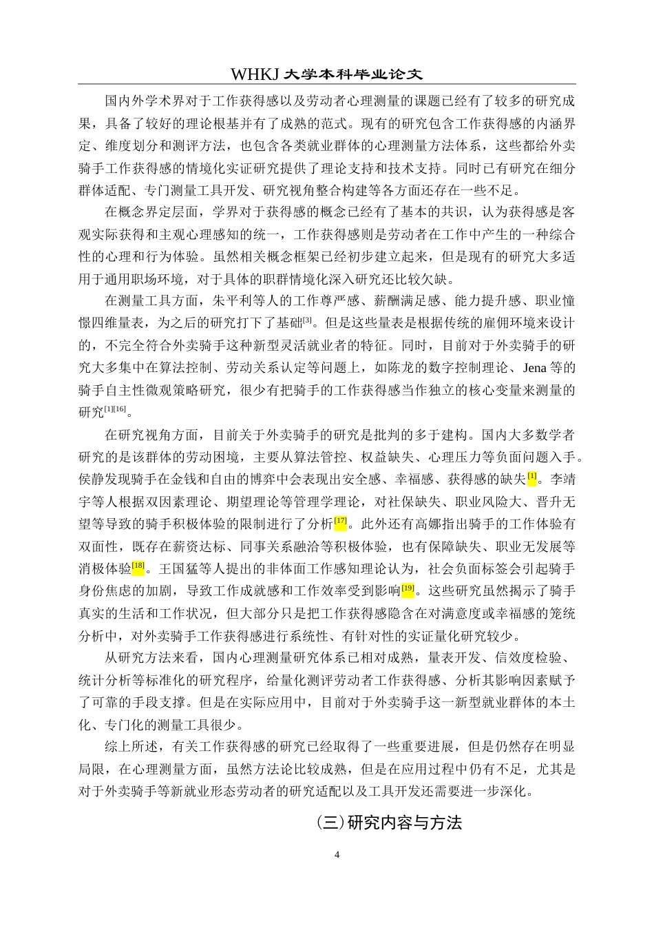 26年WP人力资源管理 外卖骑手工作获得感测评与提升对策研究8.21-AI19.16(28044字).doc_第7页