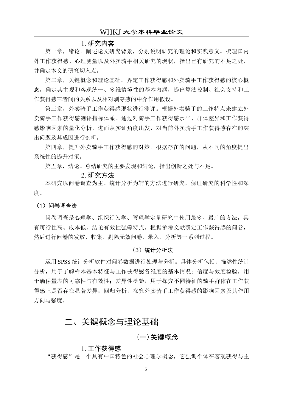 26年WP人力资源管理 外卖骑手工作获得感测评与提升对策研究8.21-AI19.16(28044字).doc_第8页