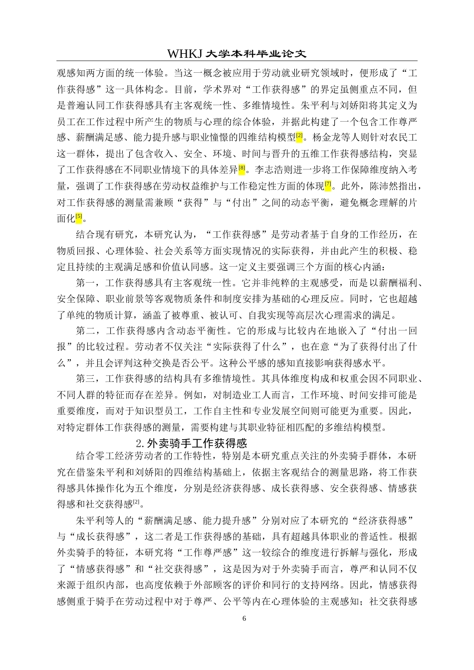 26年WP人力资源管理 外卖骑手工作获得感测评与提升对策研究8.21-AI19.16(28044字).doc_第9页