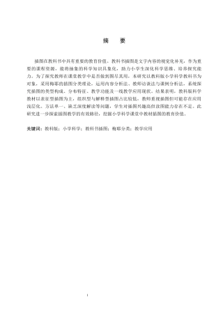26年WP科学教育 教科版小学科学教科书插图设置及其教学应用研究3.71-AI22.04全日制(11919字).docx