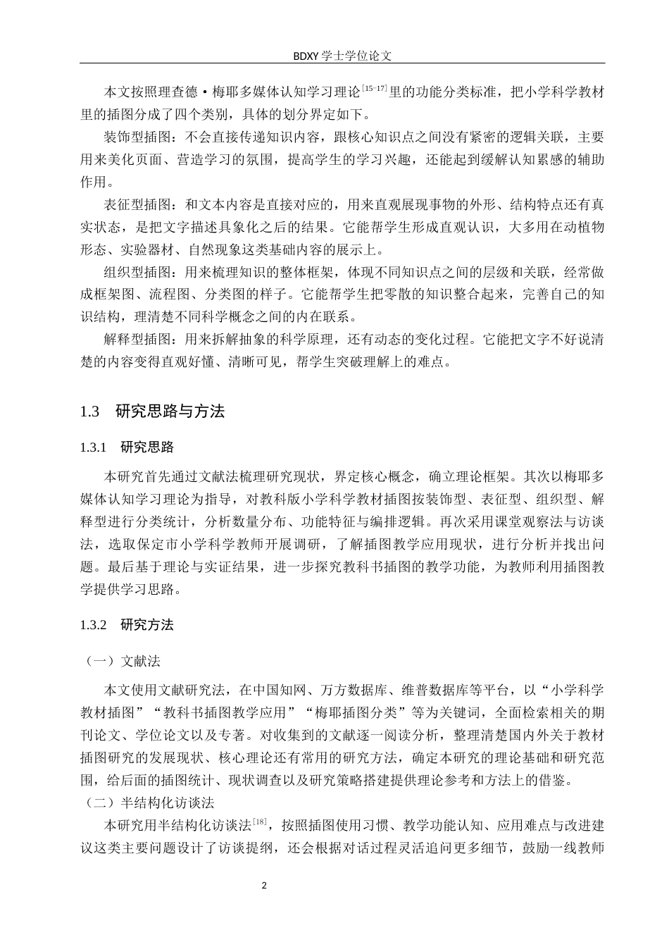26年WP科学教育 教科版小学科学教科书插图设置及其教学应用研究3.71-AI22.04全日制(11919字).docx_第6页