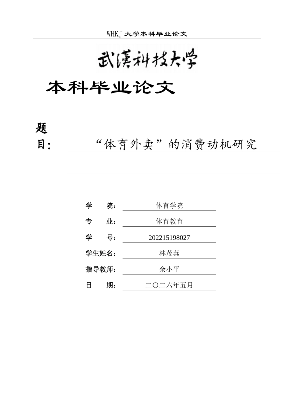26年WP体育教育 “体育外卖”的消费动机研究3.61-AI0.19全日.docx_第1页