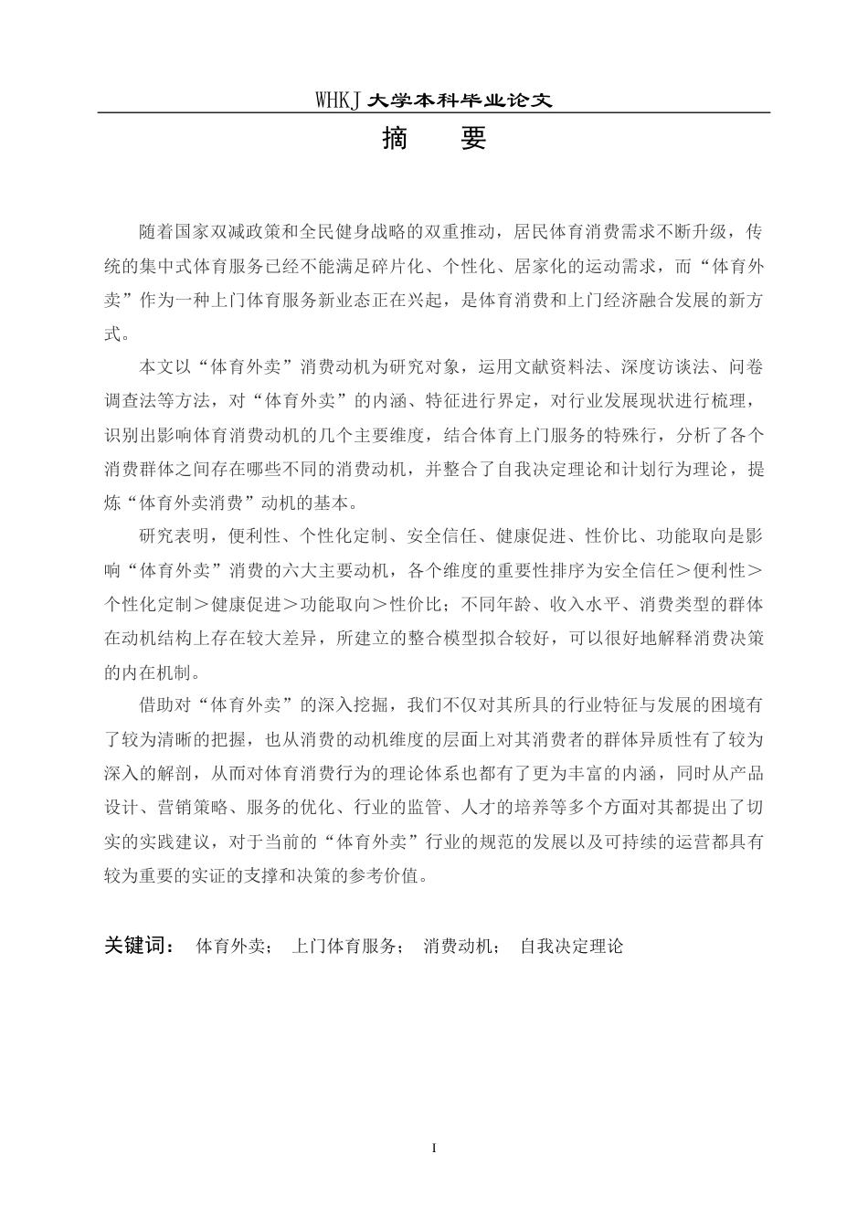 26年WP体育教育 “体育外卖”的消费动机研究3.61-AI0.19全日.docx_第3页