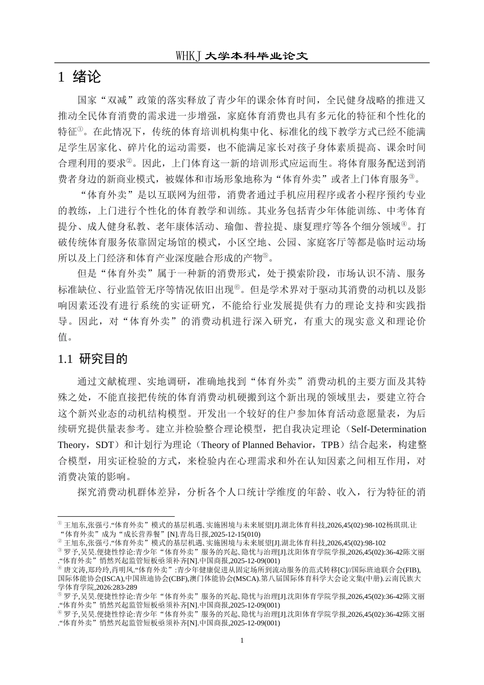 26年WP体育教育 “体育外卖”的消费动机研究3.61-AI0.19全日.docx_第7页
