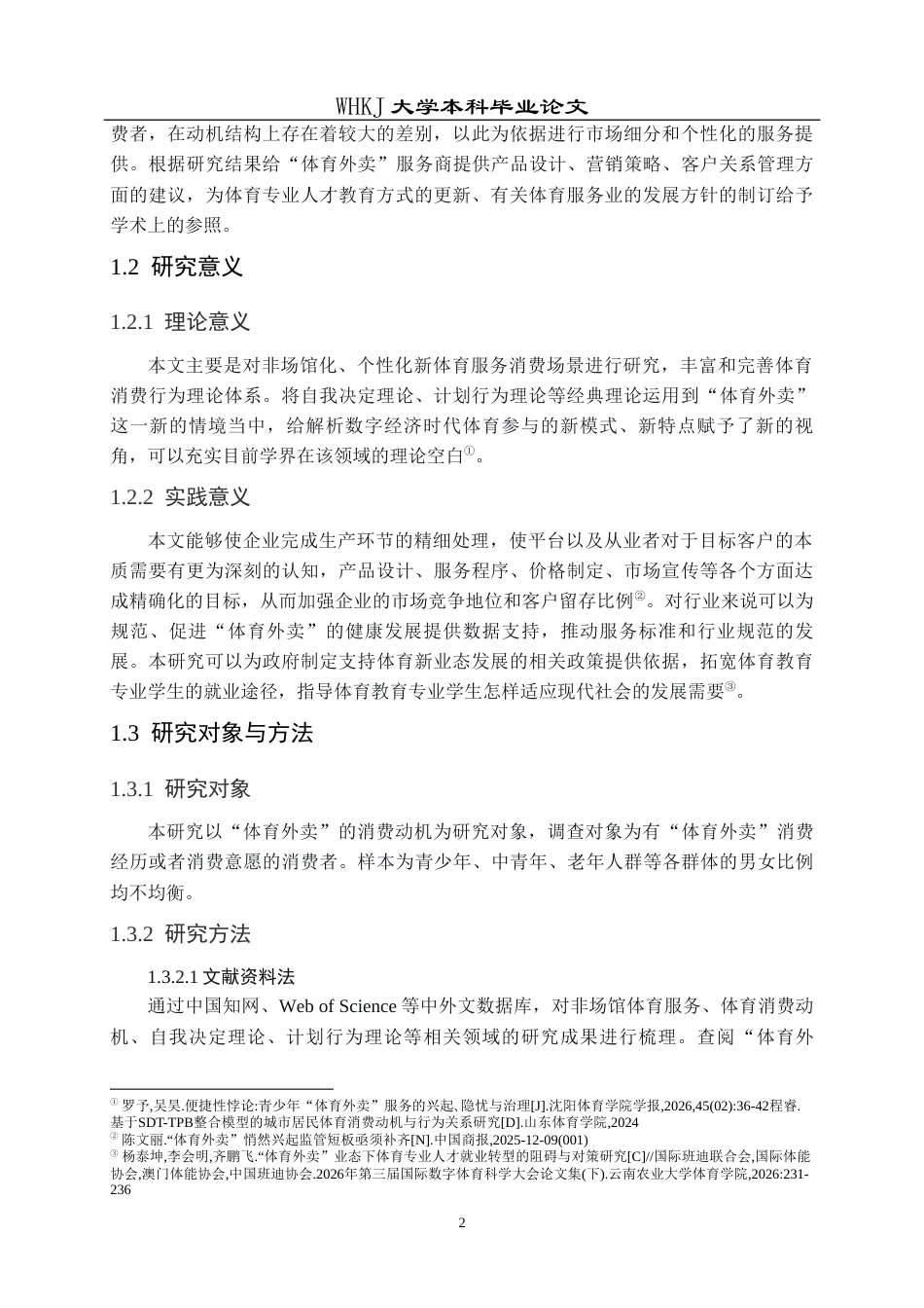 26年WP体育教育 “体育外卖”的消费动机研究3.61-AI0.19全日.docx_第8页