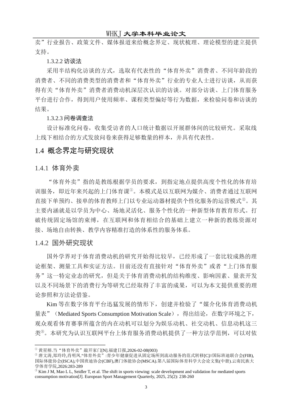 26年WP体育教育 “体育外卖”的消费动机研究3.61-AI0.19全日.docx_第9页
