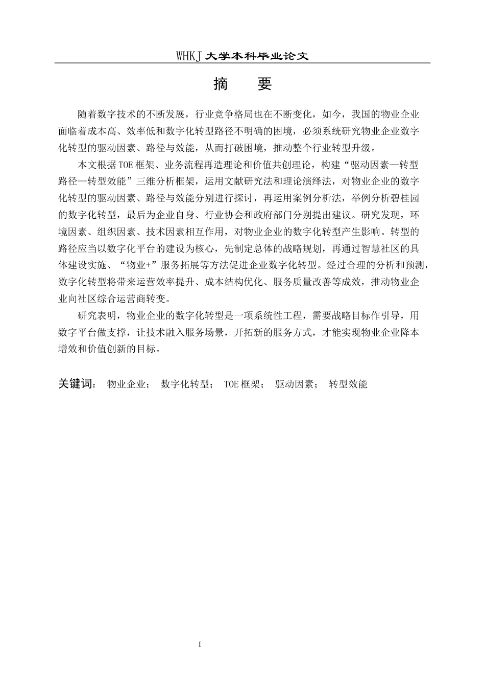 26年WP物业管理 物业企业数字化转型的驱动因素、路径与效能12.87-AI8.4全日(30396字).docx_第2页